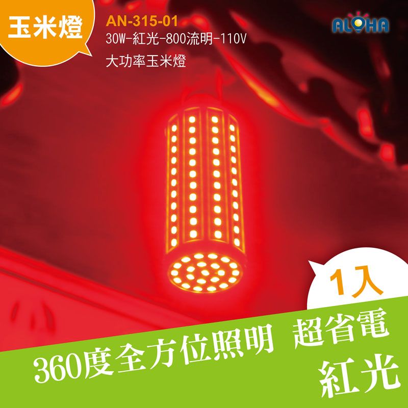 30W-紅光-800流明大功率玉米燈